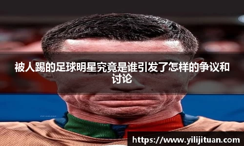 被人踢的足球明星究竟是谁引发了怎样的争议和讨论