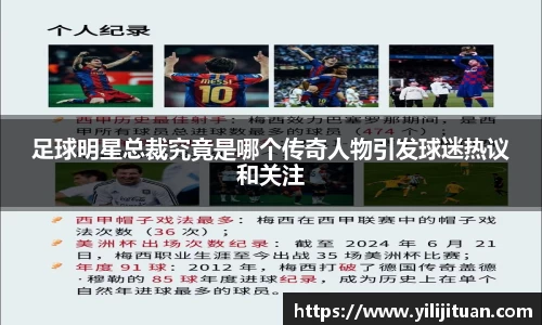 足球明星总裁究竟是哪个传奇人物引发球迷热议和关注