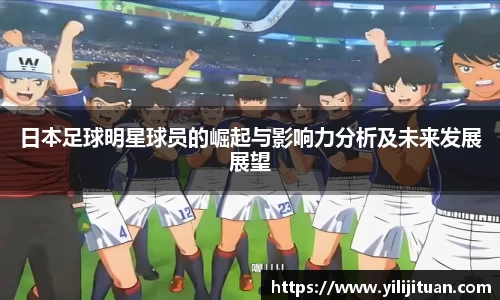 日本足球明星球员的崛起与影响力分析及未来发展展望
