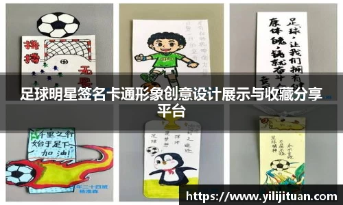 足球明星签名卡通形象创意设计展示与收藏分享平台